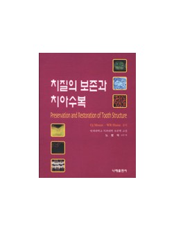 치질의 보존과 치아수복