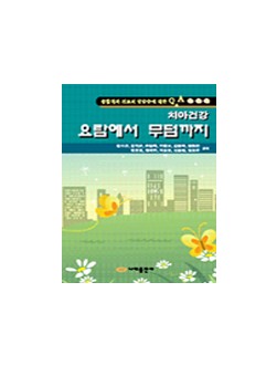치아건강 요람에서 무덤까지