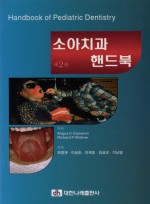 소아치과 핸드북(제2판); Handbook of Pediatric Dentistry