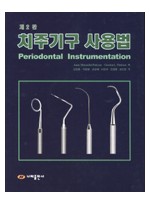 치주기구사용법 Periodontal Instrumentation (제2판)
