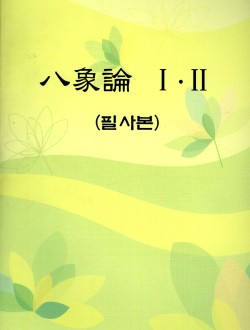 팔상론1.2(필사본) (제본도서)