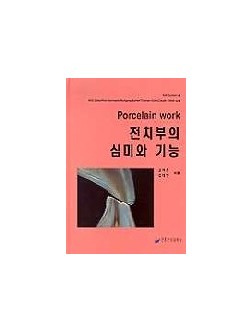 전치부의 심미와 기능