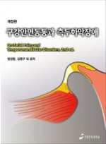 구강안면동통과 측두하악장애 (개정판)(Orofacial Pains and Temporomandibular Disorders, 2/e)