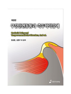 구강안면동통과 측두하악장애 (개정판)(Orofacial Pains and Temporomandibular Disorders, 2/e)