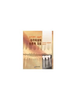 임프란트 시술후 지각이상의 보존적 치료 - 진단부터 의료분쟁의 해결까지 -