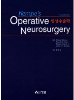 kempe's Operative Neurosurgery 임상수술학 (전2권)