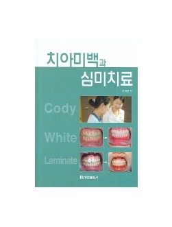 치아미백과 심미치료