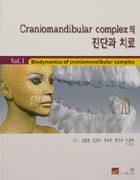Craniomandibular complex의 진단과 치료 - Vol.1 Biodynamics of Craniomandibular complex - DVD -