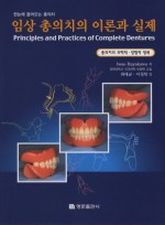 임상 총의치의 이론과 실제[Principles and Practices of Complete Dentures]
