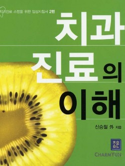 치과진료의 이해