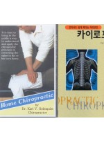 혼자서도 쉽게 배우는 척추교정 카이로프랙틱 (Home Chiropratic Handbook & Vidio Tape)