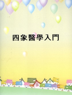 사상의학입문 (제본도서)