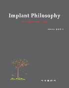 Implant Philosophy - 과거․현재․미래... 희망 - (수술 동영상 CD포함)