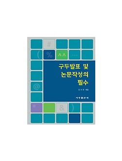 구두발표 및 논문작성의 필수