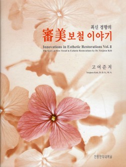 최신 경향의 심미보철 이야기- Innovations in Esthetic Restorations Vol. II
