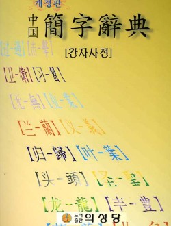 중국 간자사전 (개정판)