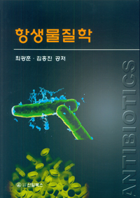 항생물질학