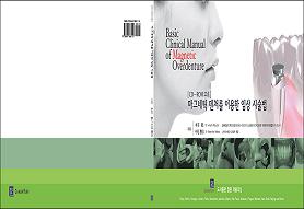 마그네틱 덴처를 이용한 임상 시술법-Basic Clinical Manual of Magnetic Overdenture