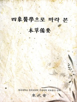 사상의학으로 바라본 본초비요 (제본도서)