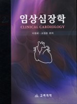 임상심장학 (CLINICAL CARDIOLOGY) 2판