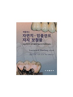 아틀라스 자연치 · 임플란트 지지 보철물