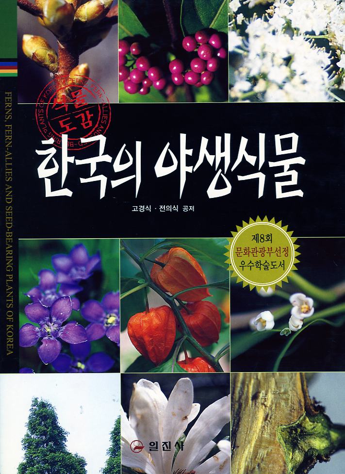 한국의 야생식물