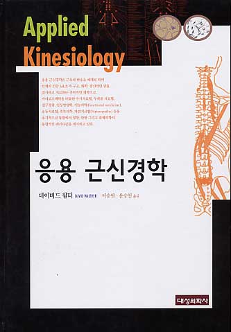 응용근신경학,2/e (Applied Kinesiology)