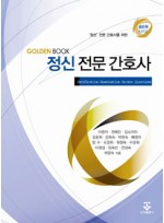 정신전문간호사 [ Golden Book 시리즈 전문간호사 문제집 ]