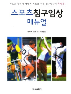스포츠침구임상매뉴얼