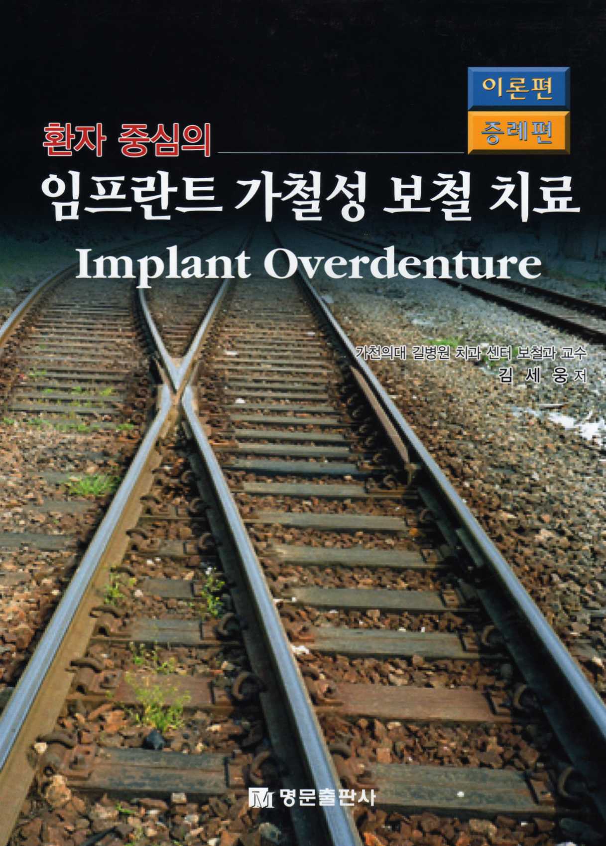 환자 중심의 임프란트 가철성 보철 치료 (implant Overdenture) 이론편 / 증례편