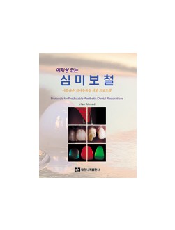 예지성 있는 심미보철 -아름다운 치아수복을 위한 프로토콜-