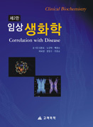 임상생화학 (2판)