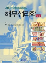 해부생리학입문(개정2판):Introduction to Human Anatomy & Physiology