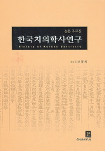 한국치의학사연구 (논문자료집)
