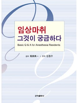 임상마취,그것이궁금하다