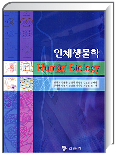 인체생물학