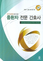 중환자전문간호사 [ Golden Book 시리즈 전문간호사 문제집 ]