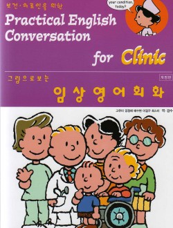 임상영어회화 (개정판)CD포함