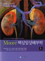 Moore핵심임상해부학(3판):Essential Clinical Anatomy