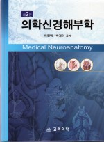 의학신경해부학(2판)
