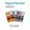 Rapid Review 시리즈(4권세트)