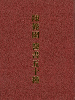 진수원 의서50종