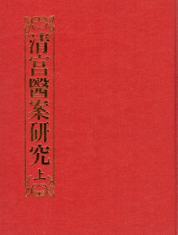 청궁의안연구 (전3권)