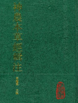 신농본초경집주