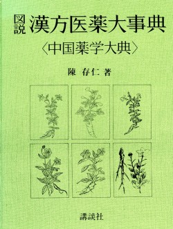 도설한방의약대사전 (전4권)