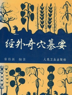 경외기혈촬요