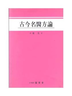 고금명의방론