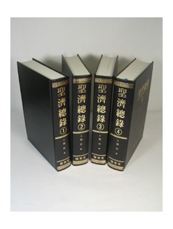 聖濟總錄 