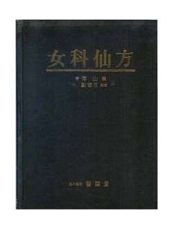 奇方類編+女科仙方 