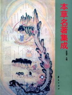 본초명저집성
